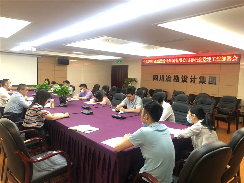 四川省冶勘設(shè)計(jì)集團(tuán)黨委召開2020年黨建工作部署會(huì)