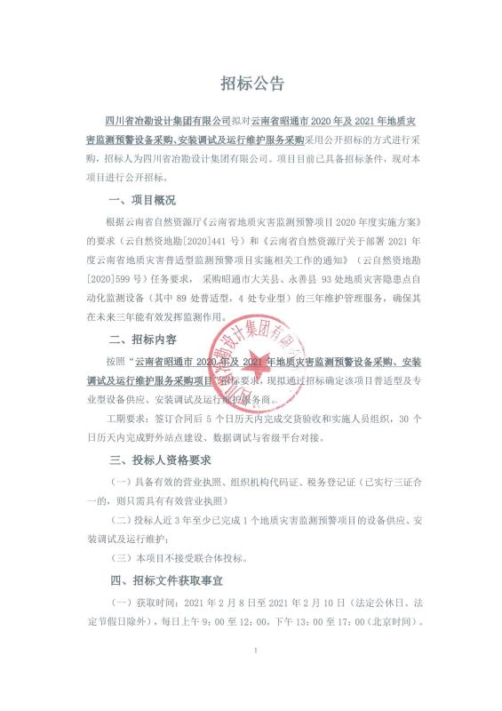 云南省昭通市 2020 年及 2021 年地質(zhì)災(zāi)害監(jiān)測預(yù)警設(shè)備采購、安裝調(diào)試及運(yùn)行維護(hù)服務(wù)采購項(xiàng)目——普適型及專業(yè)型設(shè)備供應(yīng)、安裝調(diào)試及運(yùn)行維護(hù)服務(wù)商招標(biāo)公告