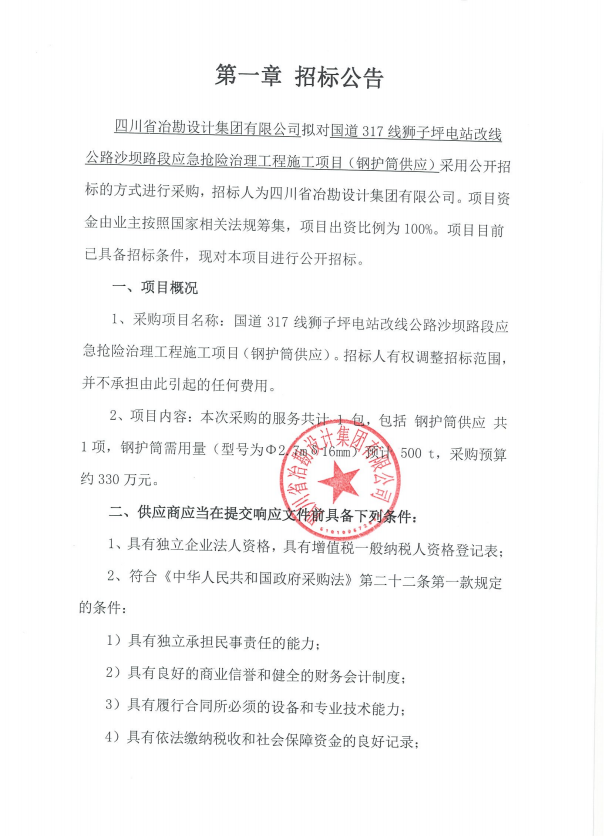 國道317線獅子坪電站改線公路沙壩路段應(yīng)急搶險治理工程施工項(xiàng)目（鋼護(hù)筒供應(yīng)）招標(biāo)公告