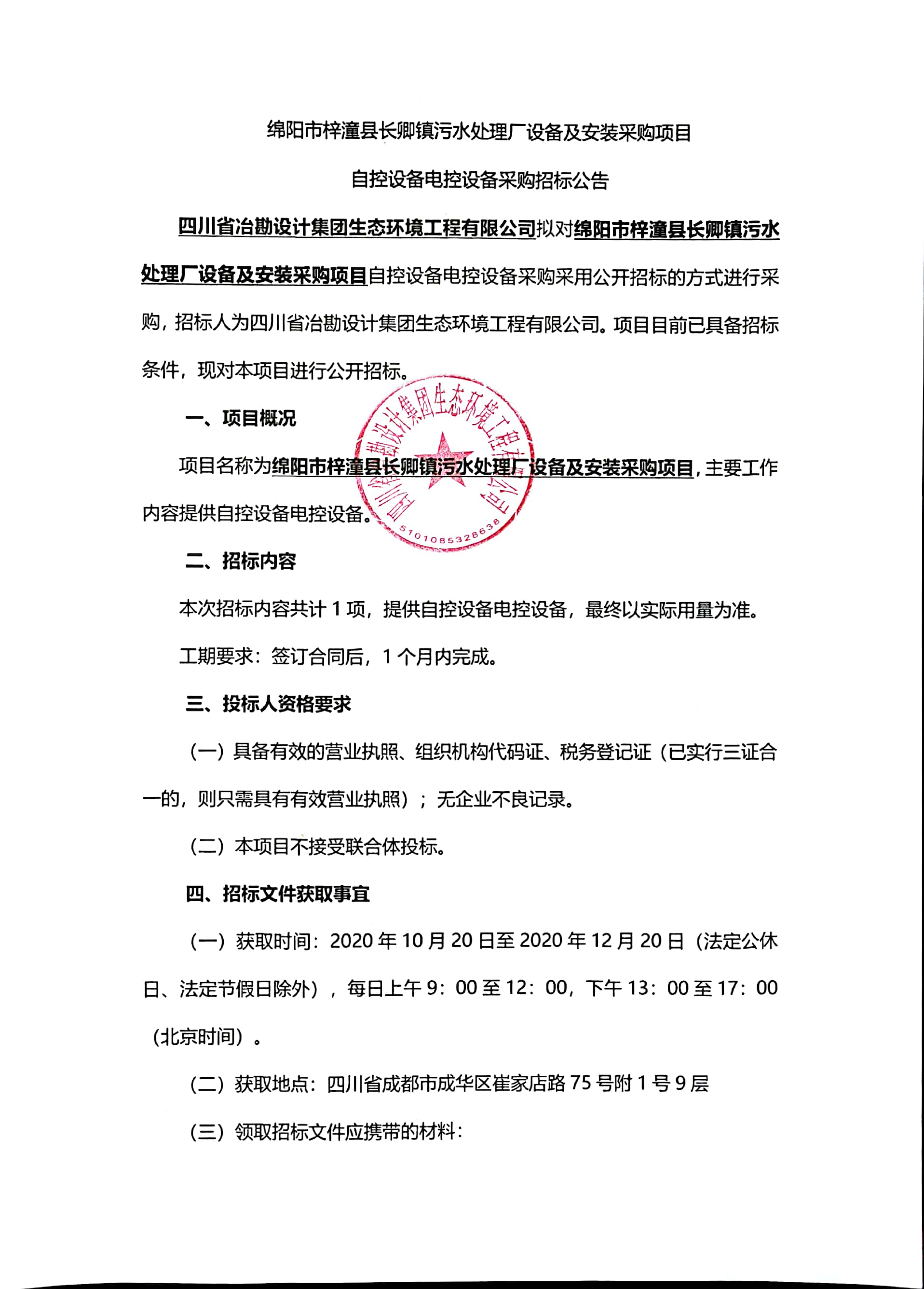 綿陽市梓潼縣長卿鎮(zhèn)污水處理廠設(shè)備及安裝采購項目自控設(shè)備電控設(shè)備采購招標公告 綿陽市梓潼縣長卿鎮(zhèn)污水處理廠設(shè)備及安裝采購項目自控設(shè)備電控設(shè)備采購招標公告