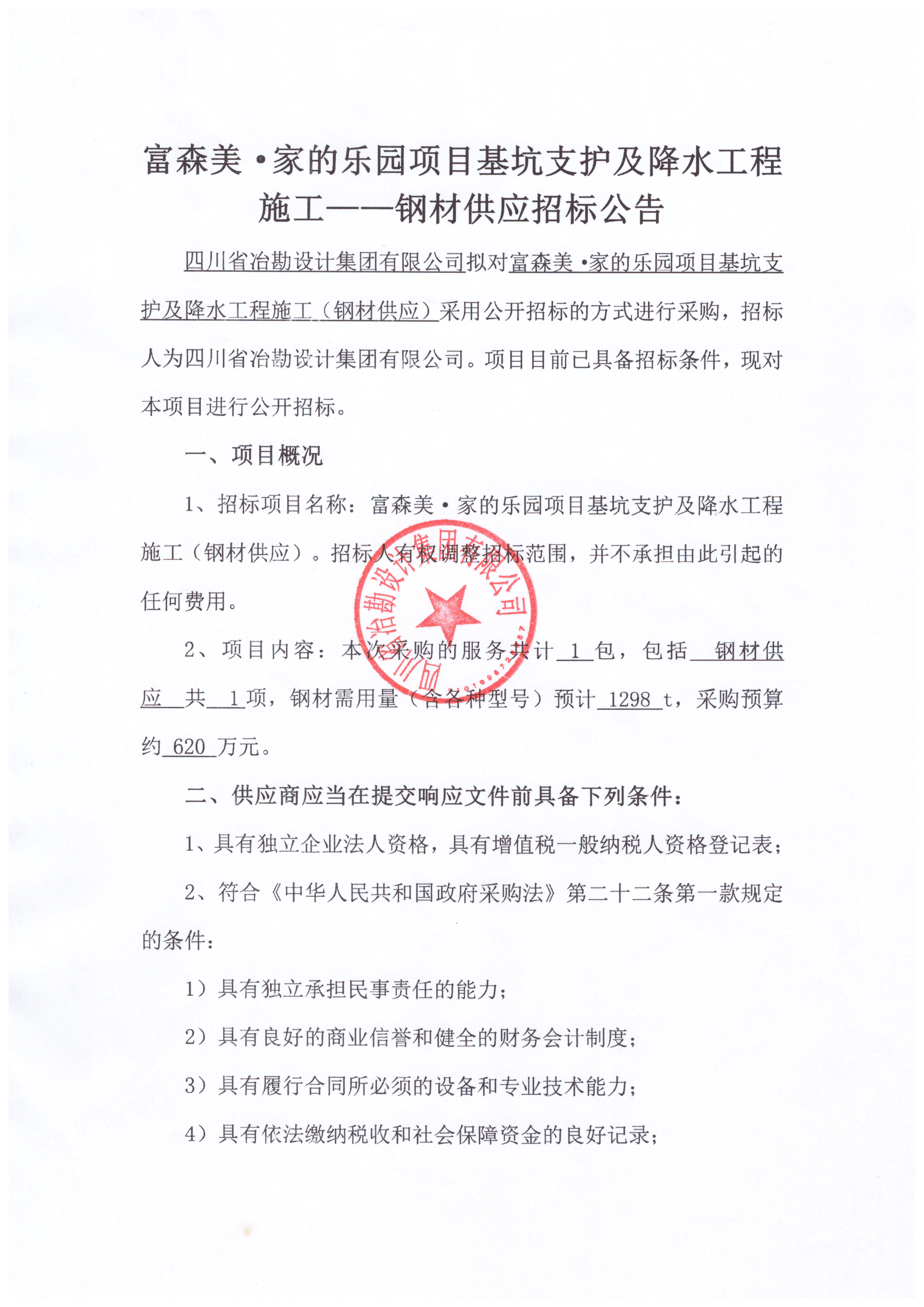 富森美·家的樂園項目基坑支護及降水工程施工——鋼材供應(yīng)招標公告