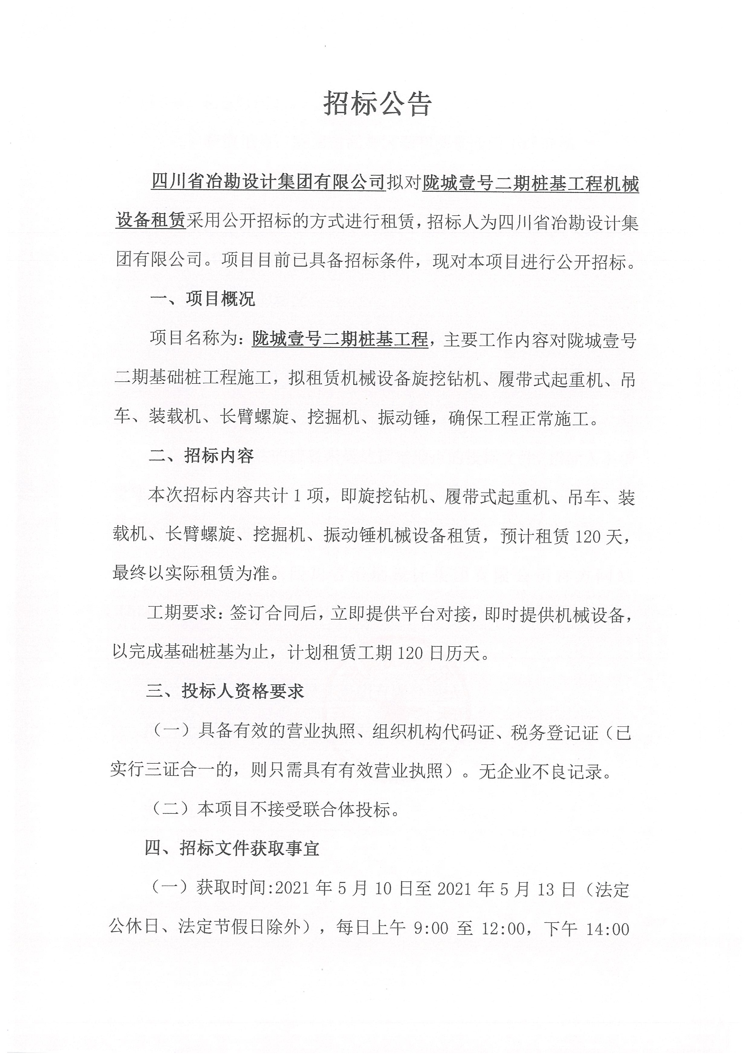 隴城壹號二期樁基工程機(jī)械設(shè)備租賃招標(biāo)公告