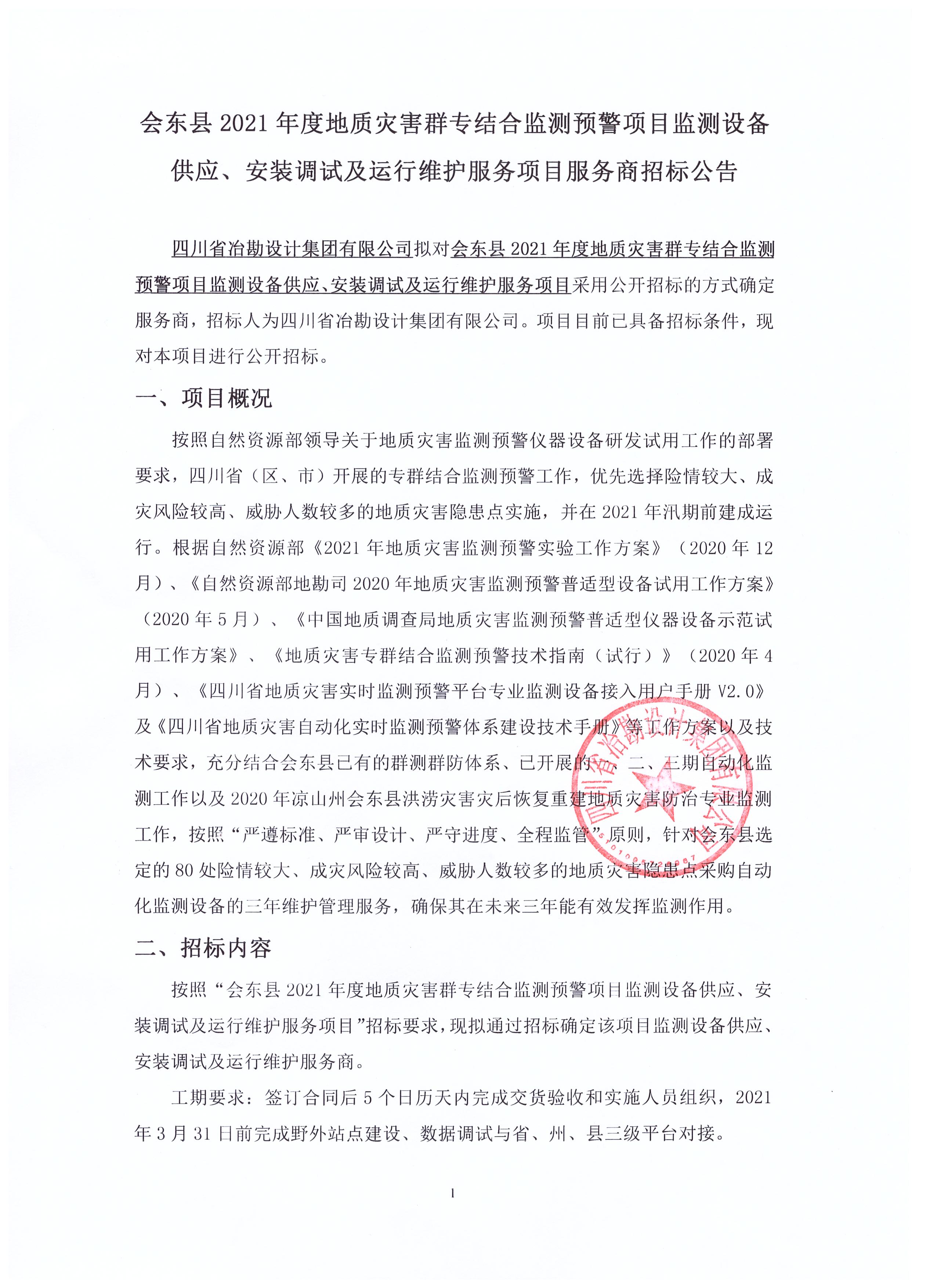 會東縣2021年度地質災害群專結合監(jiān)測預警項目監(jiān)測設備供應、安裝調試及運行維護服務項目招標公告