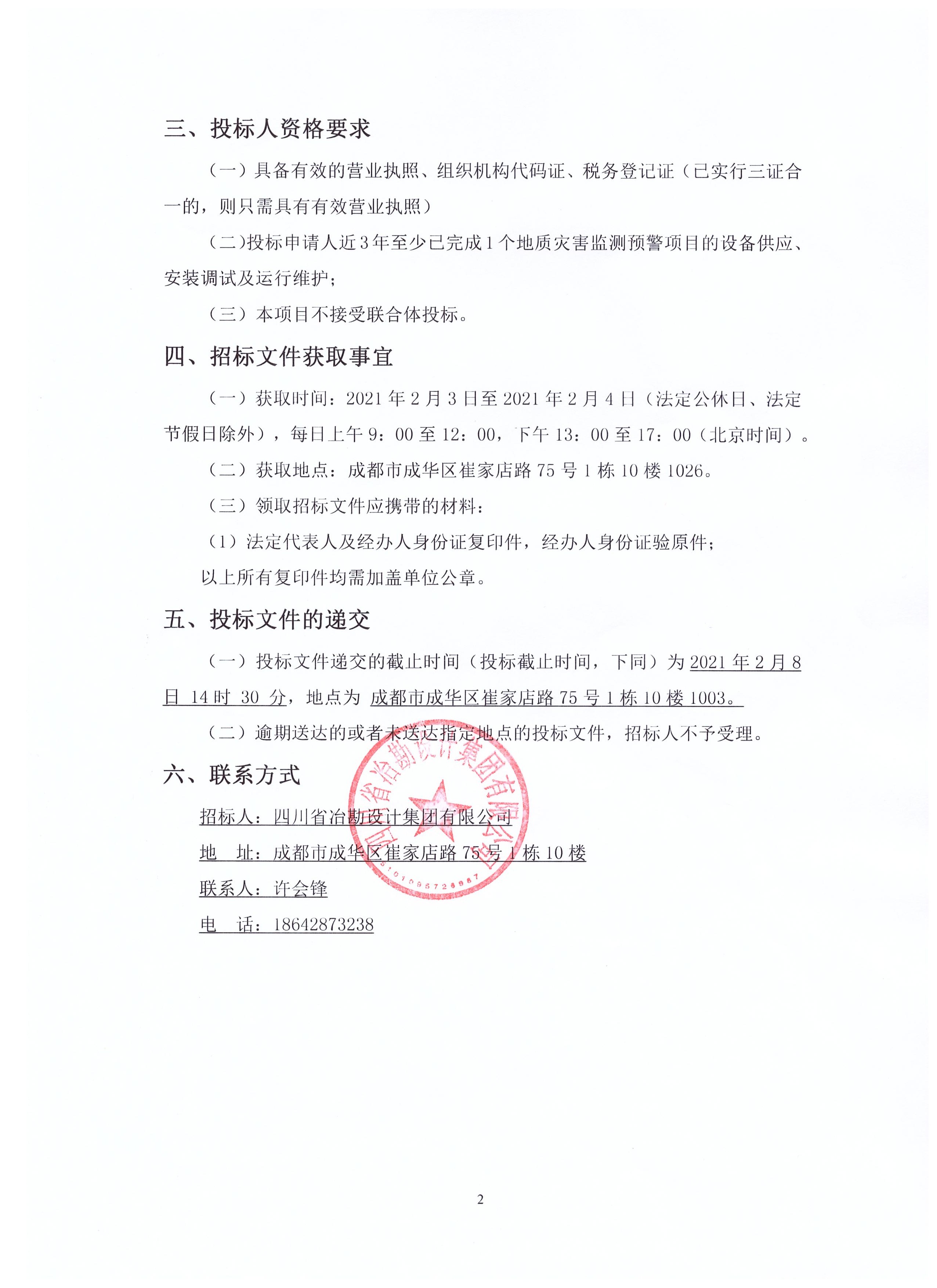 會東縣2021年度地質災害群專結合監(jiān)測預警項目監(jiān)測設備供應、安裝調試及運行維護服務項目招標公告