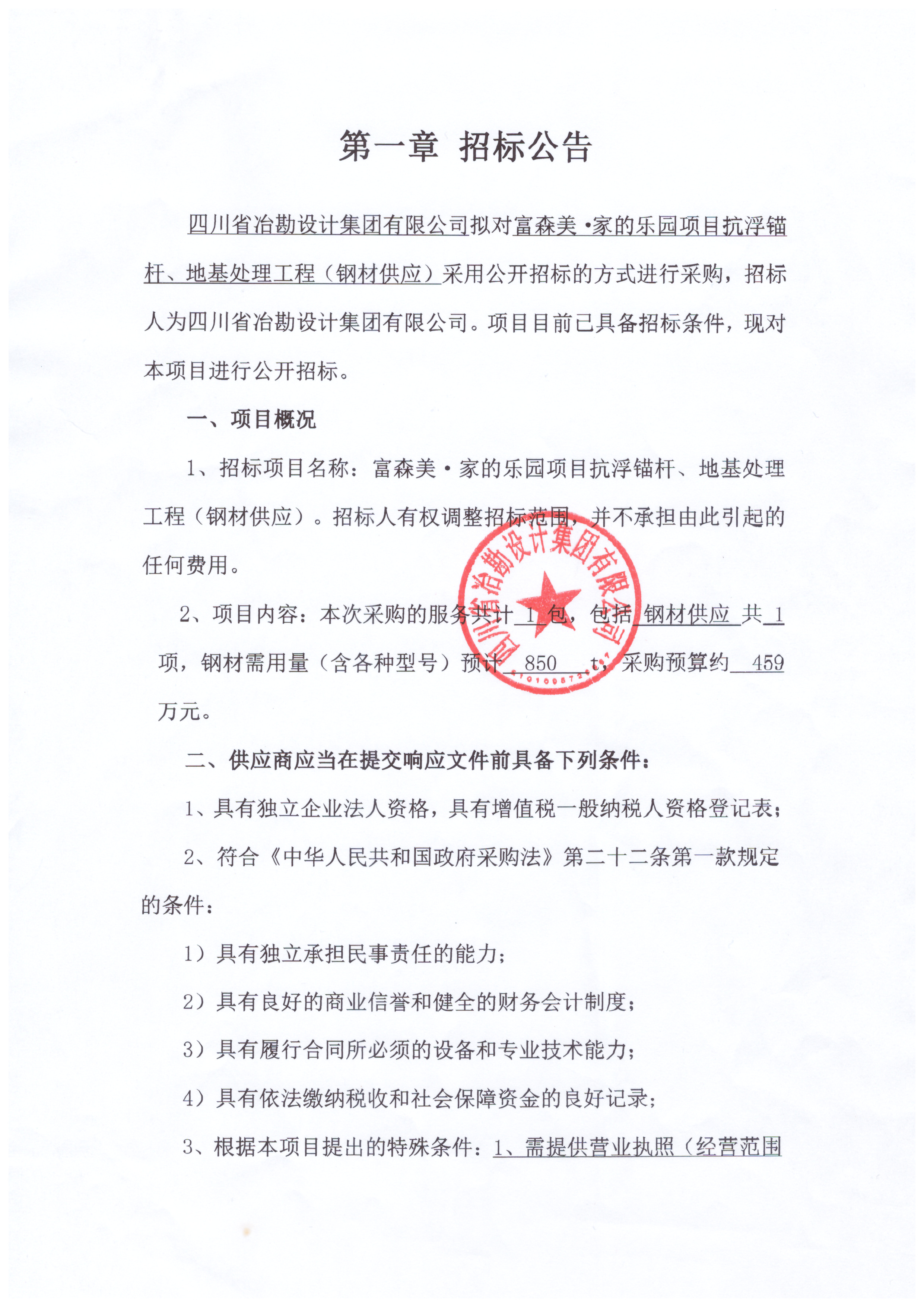 富森美·家的樂園項目抗浮錨桿、地基處理工程（鋼材供應）招標公告