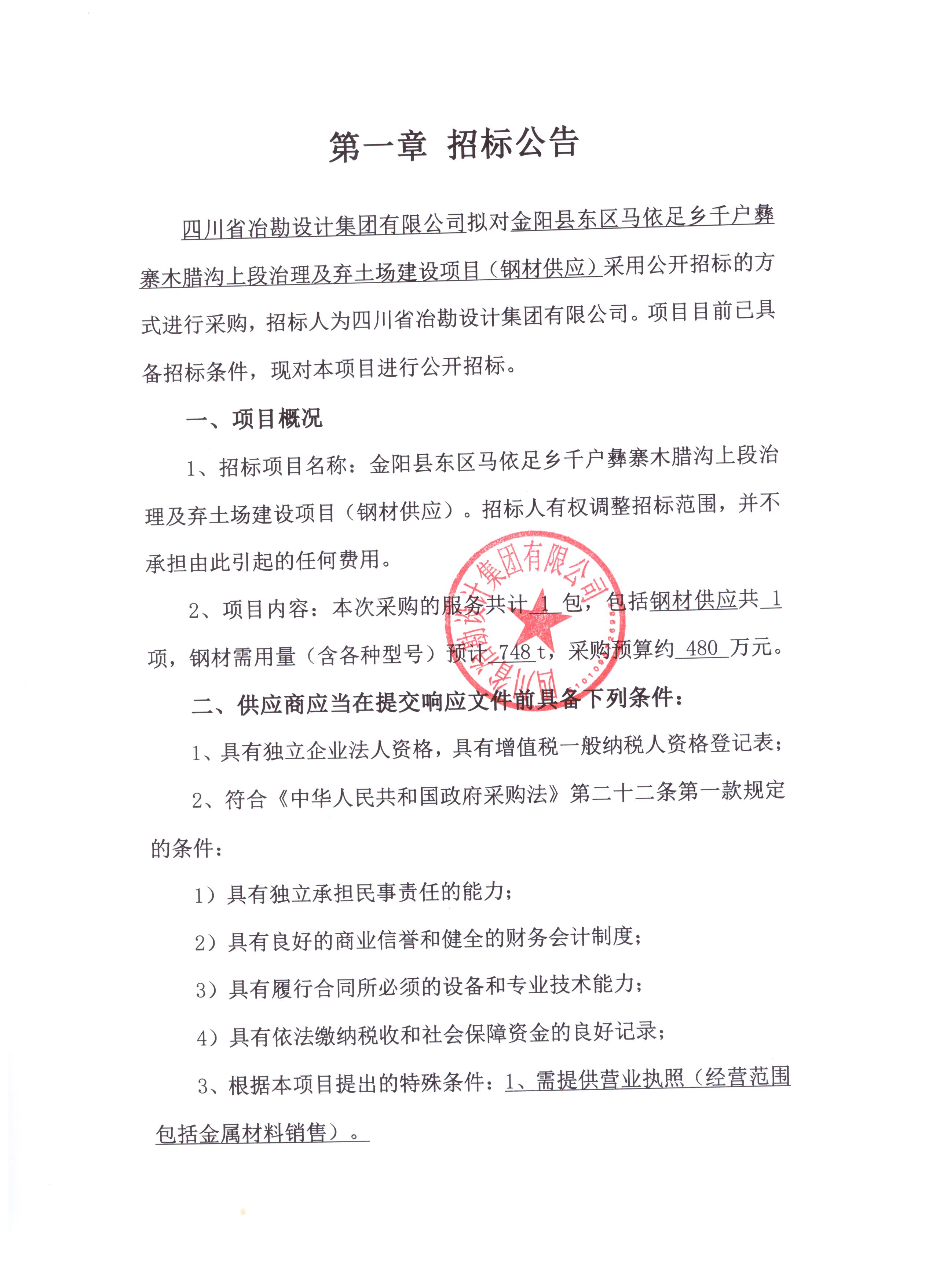 金陽(yáng)縣東區(qū)馬依足鄉(xiāng)千戶彝寨木臘溝上段治理及棄土場(chǎng)建設(shè)項(xiàng)目（鋼材供應(yīng)）招標(biāo)公告