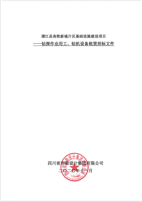 蒲江縣高鐵新城片區(qū)基礎(chǔ)設(shè)施建設(shè)項目鉆探作業(yè)用工、鉆機設(shè)備租賃招標(biāo)公告