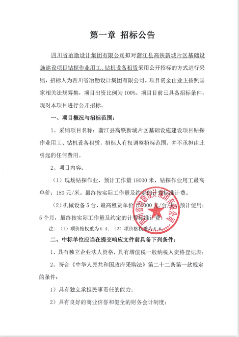 蒲江縣高鐵新城片區(qū)基礎(chǔ)設(shè)施建設(shè)項目鉆探作業(yè)用工、鉆機設(shè)備租賃招標(biāo)公告