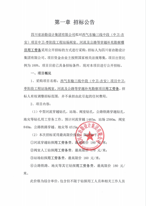 西氣東輸三線中段（中衛(wèi)-吉安）項(xiàng)目中衛(wèi)-棗陽段工程站場(chǎng)閥室、河流及公路等穿越補(bǔ)充勘察項(xiàng)目用工勞務(wù)招標(biāo)公告