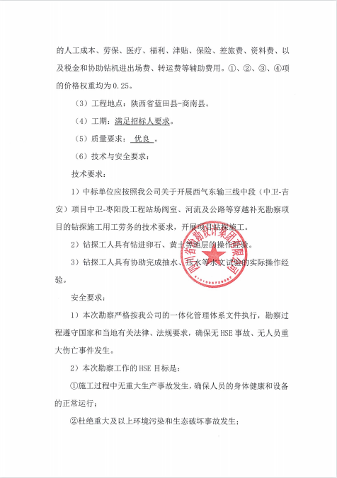 西氣東輸三線中段（中衛(wèi)-吉安）項(xiàng)目中衛(wèi)-棗陽段工程站場(chǎng)閥室、河流及公路等穿越補(bǔ)充勘察項(xiàng)目用工勞務(wù)招標(biāo)公告