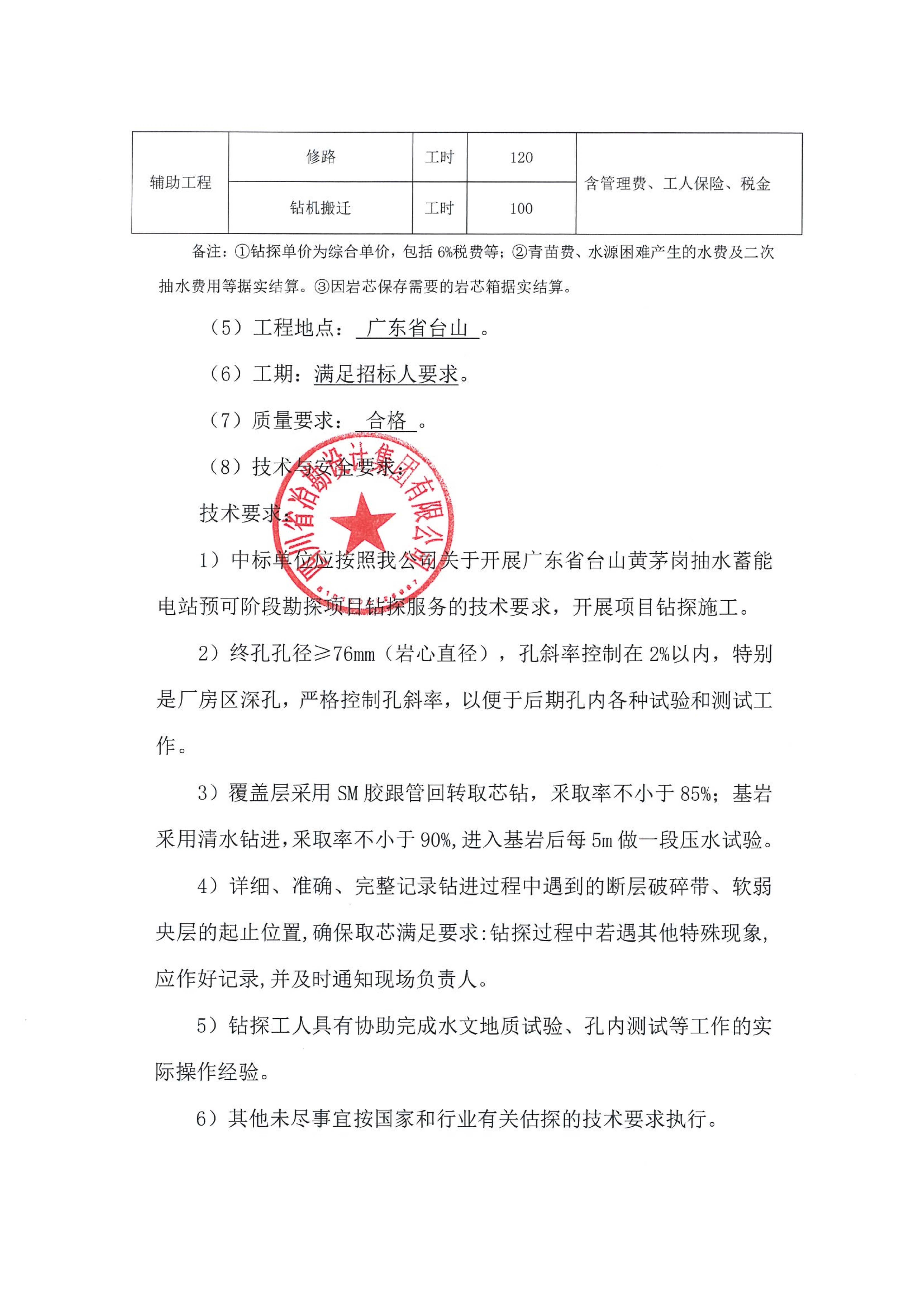 廣東省臺山黃茅崗抽水蓄能電站預(yù)可階段勘探項目鉆探服務(wù)招標(biāo)公告