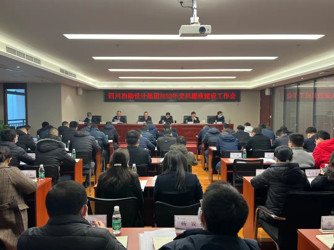 四川冶勘設(shè)計(jì)集團(tuán)黨委召開(kāi)2023年黨風(fēng)廉政建設(shè)工作會(huì)