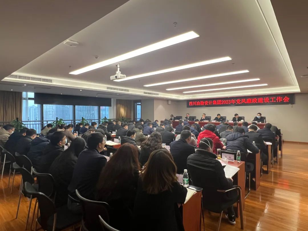 四川冶勘設(shè)計(jì)集團(tuán)黨委召開(kāi)2023年黨風(fēng)廉政建設(shè)工作會(huì)