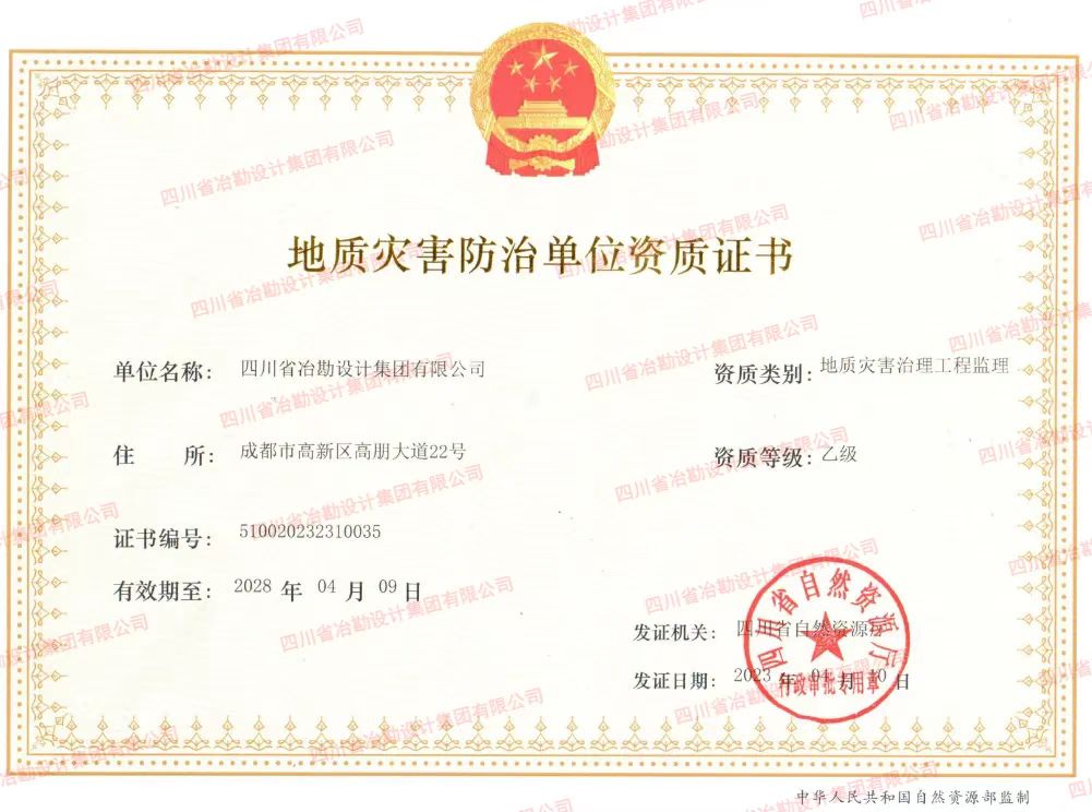 喜訊！四川省冶勘設(shè)計集團順利獲得地災(zāi)防治監(jiān)理資質(zhì)
