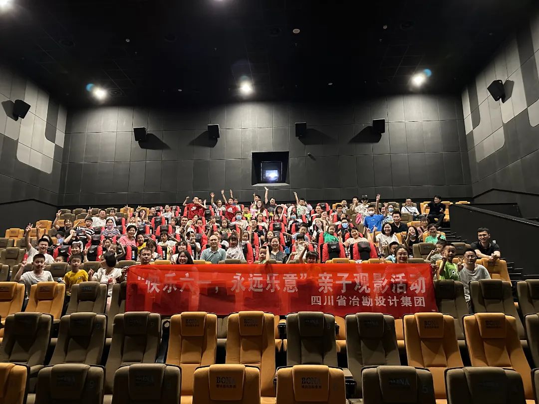 四川省冶勘設(shè)計(jì)集團(tuán)舉辦“快樂(lè)六一，永遠(yuǎn)樂(lè)意”兒童節(jié)親子觀影活動(dòng)