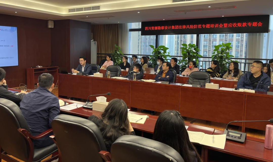 四川省自然資源勘察設(shè)計集團(tuán)有限公司召開法律風(fēng)險防范專題培訓(xùn)會暨應(yīng)收賬款專題會