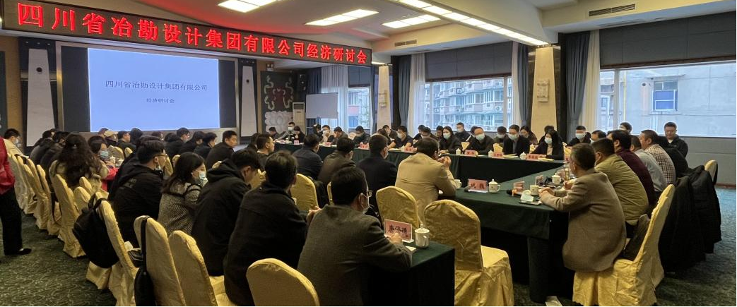 四川省冶勘設(shè)計(jì)集團(tuán)有限公司召開經(jīng)濟(jì)研討會