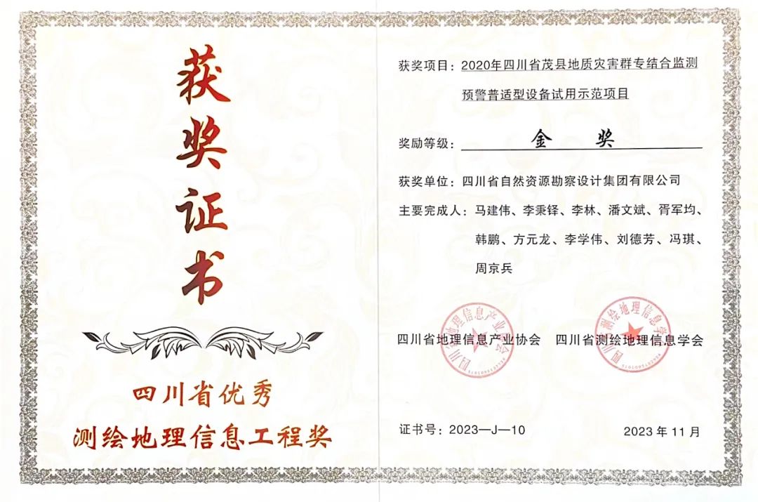 喜訊|冶勘設(shè)計(jì)集團(tuán)榮獲2023年四川省優(yōu)秀測繪地理信息工程獎(jiǎng)一金一銅 喜訊|冶勘設(shè)計(jì)集團(tuán)榮獲2023年四川省優(yōu)秀測繪地理信息工程獎(jiǎng)一金一銅