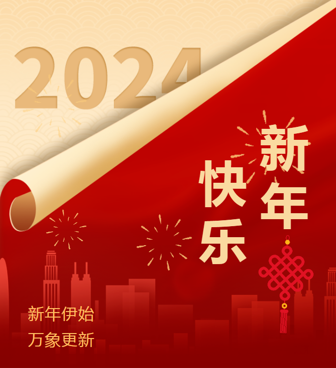 四川省冶勘設計集團祝您元旦快樂！