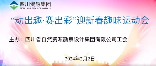 “動出趣 賽出彩”|勘察設(shè)計集團(tuán)開展迎新春趣味運(yùn)動會