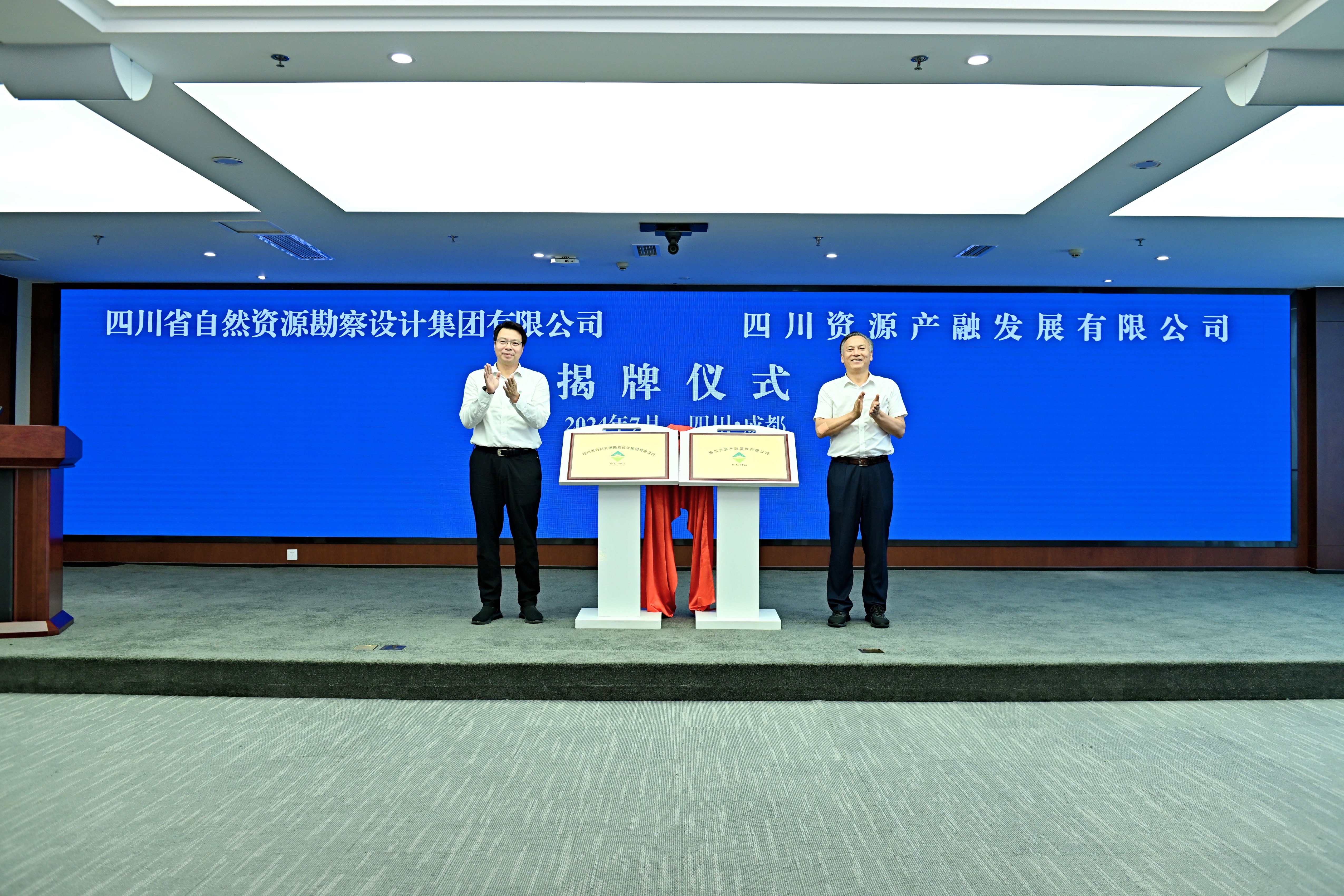 四川省自然資源勘察設(shè)計(jì)集團(tuán)今日正式揭牌啦！