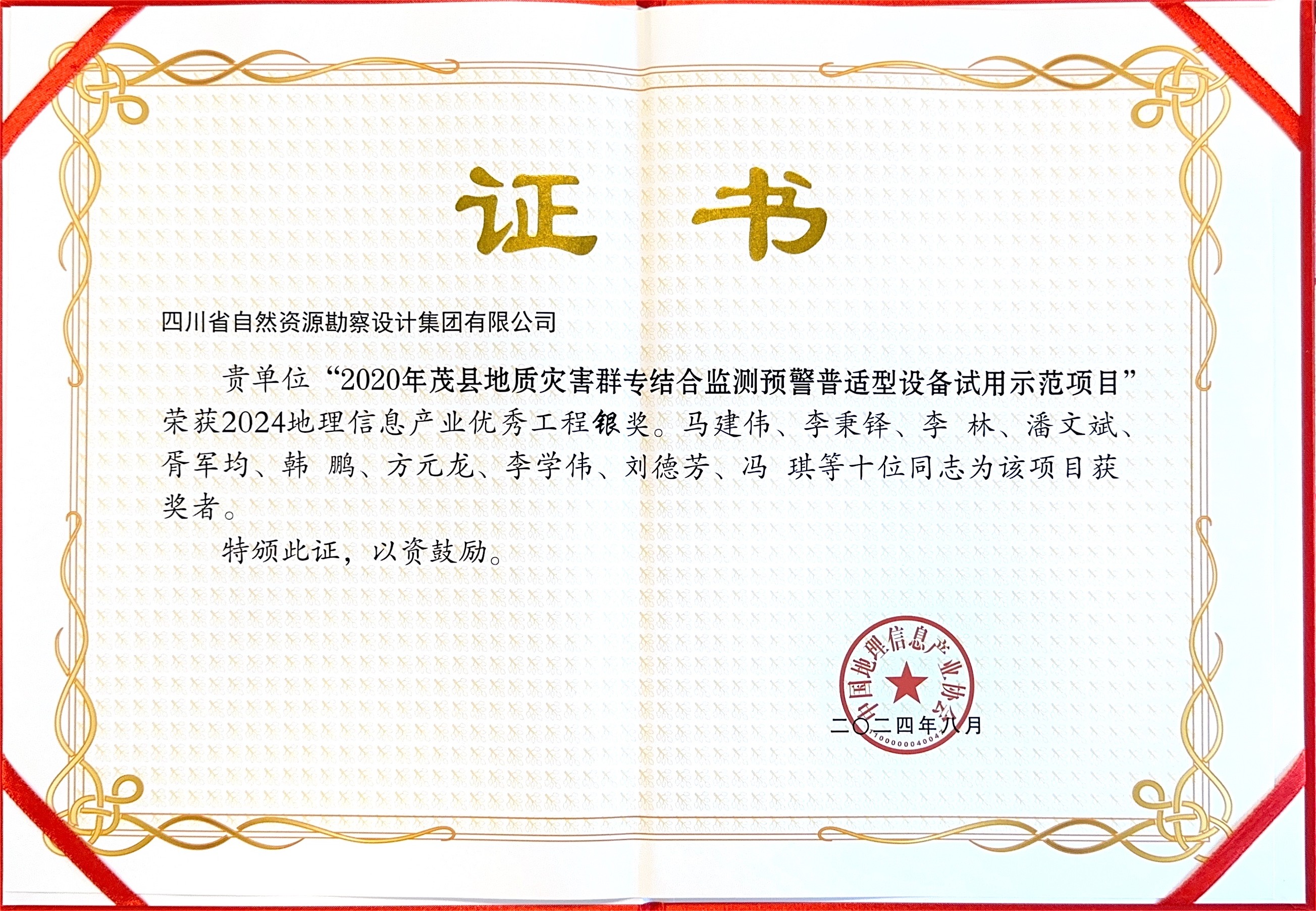 喜訊|集團(tuán)公司榮獲2024中國地理信息產(chǎn)業(yè)優(yōu)秀工程獎