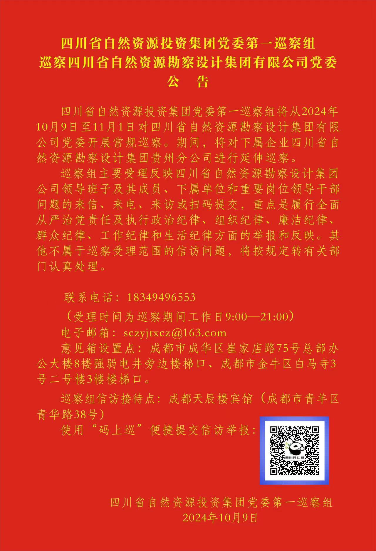 四川省自然資源投資集團(tuán)黨委第一巡察組巡察四川省自然資源勘察設(shè)計(jì)集團(tuán)黨委 工作動(dòng)員會(huì)召開(kāi)