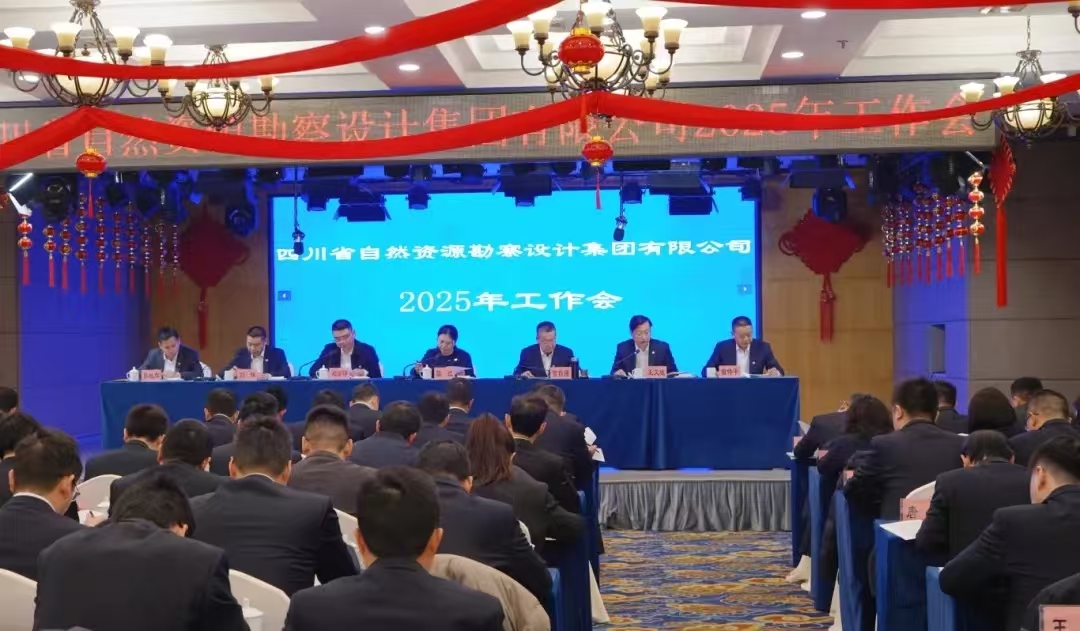 勘察設(shè)計(jì)集團(tuán)召開2025年工作會(huì)