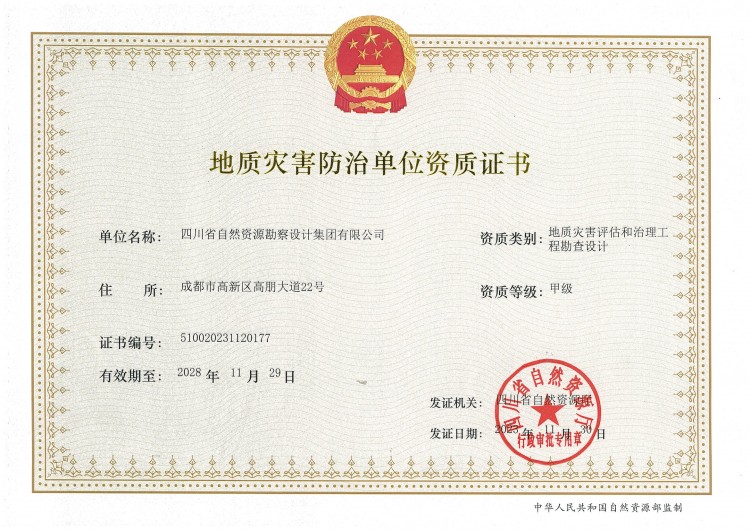 地質(zhì)災(zāi)害評估和治理工程勘察設(shè)計 甲級資質(zhì)